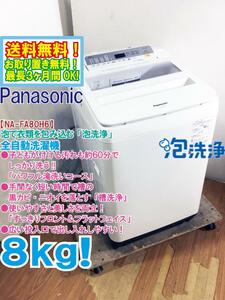 送料無料★極上超美品 中古★Panasonic 8kg しっかり洗う「パワフル滝洗いコース!!」槽洗浄搭載！洗濯機【NA-FA80H6-W】D17W