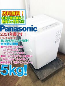 送料無料★2021年製★そこそこ美品 中古★Panasonic 5kg「楽ポイフィルター」新搭載!!ビッグウェーブ洗浄！洗濯機【NA-F50B14】D1C5