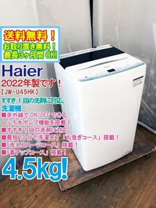 送料無料★2022年製★極上超美品 中古★ハイアール 4.5kg 最短10分で洗濯「お急ぎコース」すすぎ1回の洗剤に対応/洗濯機【JW-U45HK-W】D1HV