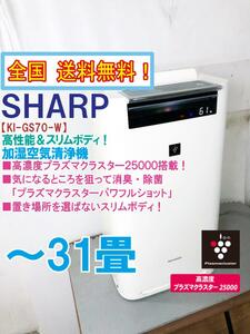 全国送料無料★超美品 中古★SHARP 高濃度プラズマクラスター25000！～31畳☆加湿空気清浄機【KI-GS70-W】D1WS