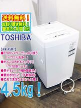 送料無料★極上超美品 中古★東芝 4.5㎏ しっかり洗う「パワフル洗浄」丈夫で清潔なステンレス槽。洗濯機【AW-45M7】D209_画像1