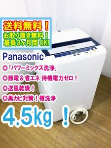 ◆送料無料★◆ 中古★Panasonic 4.5kg しっかりもみ洗い「パワーミックス洗浄」!!送風乾燥搭載 洗濯機【◆NA-F45B5】◆266