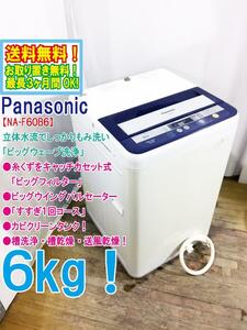 ◆送料無料★◆ 中古★Panasonic 6㎏ カセット式「ビッグフィルター」「すすぎ1回コース」搭載 洗濯機【◆NA-F60B6】◆26B