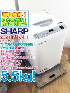 送料無料★2021年製★超美品 中古★SHARP 5.5kg 穴なし槽で清潔＆節水!!時短コース搭載!!タテ型洗濯乾燥機【ES-TX5E-S】D2B0