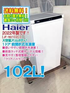 送料無料★2022年製★極上超美品 中古★Haier ハイアール 102L 1ドア 前開き式冷凍庫【JF-NU102C】D2D6