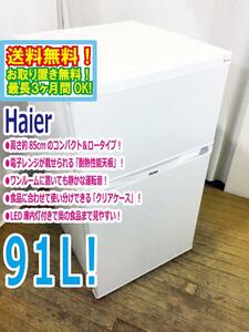 ◆送料無料★ 中古★Haier☆91L☆2ドア冷凍冷蔵庫☆右開き☆高さ約85cmのコンパクト＆ロータイプ!!【◆JR-N91J】◆U34