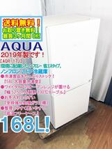 送料無料★2019年製★美品 中古★AQUA 168L『58L大容量冷凍室!!』幅52.5cm＆耐熱100℃テーブル!!2ドア冷蔵庫【AQR-17J-W】D39O_画像1