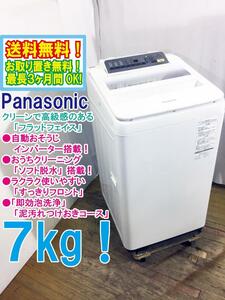 ★送料無料★極上超美品 中古★Panasonic 7kg「即効泡洗浄」!!すっきりフロント＆フラットフェイス 洗濯機【NA-FA70H3-W】D3CE