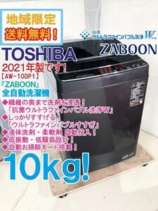 ★地域限定送料無料★2021年製★極上超美品 中古★東芝 10kg「ZABOON」抗菌ウルトラファインバブル洗浄W!!洗濯機【AW-10DP1-T】D3DS