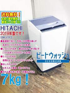 ★送料無料★2019年製★極上超美品 中古★日立 7㎏「ナイアガラビート洗浄」除菌・黒カビを抑える「自動おそうじ」洗濯機【BW-V70C-A】D3DC