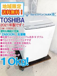 ★地域限定送料無料★2021年製★極上超美品 中古★東芝 10㎏ 抗菌ウルトラファインバブル洗浄W!! 洗剤自動投入!!洗濯機【AW-10SD9-W】D3D8