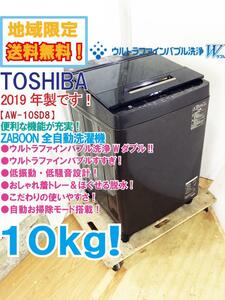 ★地域限定送料無料★2019年製★極上超美品 中古★東芝 ZABOON 10kg ウルトラファインバブル洗浄W!!自動お掃除 洗濯機【AW-10SD8-T】D3D7