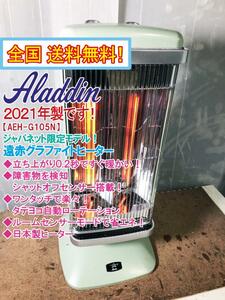 全国送料無料★2021年製★超美品 中古★Aladdin 0.2秒ですぐ暖かい！転倒OFFスイッチ搭載 遠赤グラファイトヒーター【AEH-2G10AJ-G】D3M3