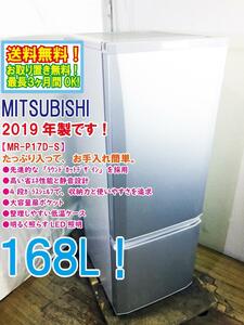 送料無料★2019年製★極上超美品 中古★三菱 168L 大容量扉ポケット＆4段ガラスシェルフ！ファン式自動霜取 冷蔵庫【MR-P17D-S】D3OM