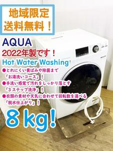 地域限定送料無料★2022年製★極上超美品 中古★AQUA 8kg 40℃洗浄、40℃つけおき、60℃除菌コース搭載!ドラム式洗濯機【AQW-FV800E】D3OR