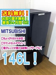 ◆送料無料★ 中古★MITSUBISHI 146L 使いやすい機能を満載!コンパクトボディ! 耐熱トップテーブル 冷蔵庫【◆MR-P15S-B】◆3QU