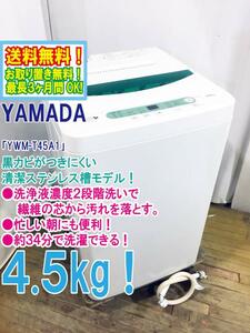 ◆送料無料★ 中古★YAMADA☆4.5kg☆全自動洗濯機☆ステンレス槽だから 黒カビの発生を抑えて清潔【◆YWM-T45A1】◆3S0