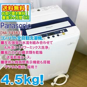 ◆送料無料★ 中古★Panasonic 4.5kg しっかりもみ洗い「パワーミックス洗浄」!!送風乾燥搭載 洗濯機【◆NA-F45B3】◆3S8の画像1