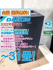 全国送料無料★2022年製★超美品 中古★ダイキン 2倍の分解力「ツインストリーマ」搭載！加湿機能付～31畳 空気清浄機【MCK70YKS-T】D0NT