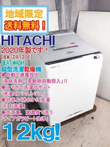 ★地域限定送料無料★2020年製★超美品 中古★日立 BEAT WASH 12㎏「液体洗剤・柔軟剤自動投入」機能搭載!縦型洗濯乾燥機【BW-DX120E】D3D9