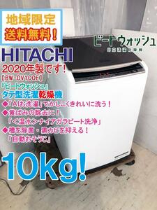 地域限定送料無料★2020年製★超美品 中古★日立 10kg「ビートウォッシュ」AIお洗濯でかしこく洗う!縦型洗濯乾燥機【BW-DV100E-N】D3CX