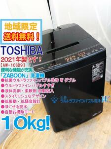 ★地域限定送料無料★2021年製★極上超美品 中古★東芝 10㎏ 抗菌ウルトラファインバブル洗浄W!! 洗剤自動投入!!洗濯機【AW-10SD9-T】D433