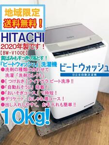 ★地域限定送料無料★2020年製★極上超美品 中古★日立 10㎏ [つけおき]ナイアガラ ビート洗浄！洗剤セレクト☆洗濯機【BW-V100E-N】D4IT