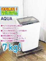 ★送料無料★極上超美品 中古★AQUA 7kg 「３Dスパイラル水流＆高濃度クリーン洗浄!!」洗濯機【AQW-GV700E】D4J2_画像1