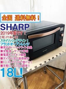 全国送料無料★2019年製/極上美品 中古/SHARP 18L スタイリッシュデザイン＆カンタン操作 ノンフライ調理!オーブンレンジ【RE-F18A-B】D4NB