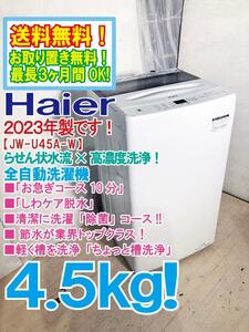 送料無料★2023年製★極上超美品 中古★Haier 4.5kg お急ぎコース10分「しわケア脱水」「除菌」コース搭載！全自動洗濯機【JW-U45A-W】D4TP