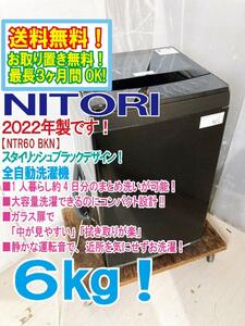 送料無料★2022年製★極上美品 中古★ニトリ 6.0㎏ 静かな運転音と中が見えるガラス蓋が特徴!! 洗濯機【NTR60 BKN】D4U2