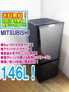 ◆送料無料★ 中古★三菱 146L LED照明! ラウンドカットデザイン!! 耐熱トップテーブル 冷蔵庫【◆MR-P15C-B】◆0JR