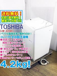 ◆送料無料★ 中古★東芝 4.2㎏ 浸透力×洗浄力で、繊維の奥からまっしろ「パワフル浸透洗浄」洗濯機【◆AW-42SM】◆50Y