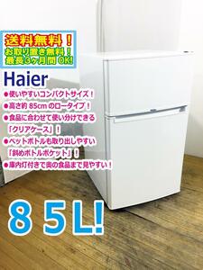 ◆送料無料★ 中古★Haier☆85L☆2ドア冷凍冷蔵庫☆右開き☆コンパクト＆ロータイプ!!☆静音化設計【◆JR-N85A】◆51T