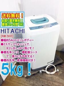 ◆送料無料★ 中古★日立 5㎏ 高濃度洗剤液で洗う２ステップウォッシュで白く。洗濯機【◆NW-5KR】◆521