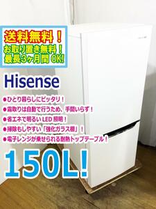 ◆送料無料★ 中古★Hisense☆150L☆2ドア冷蔵庫☆右開き☆省エネで奥も明るいLED照明!!☆自動霜取【◆HR-D15A】◆526