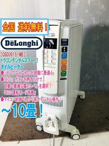 全国送料無料★超美品 中古★DeLonghi ドラゴンデジタルスマート～10畳 ボタンひとつで手間なしエコ！ オイルヒーター【QSD0915-WH】D551