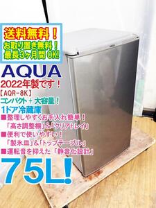 送料無料★2022年製★極上超美品 中古★AQUA 75L 高さ調整棚＆クリアトレイ！静音化設計（約２５dB）1ドア冷蔵庫【AQR-8K-S】D57X