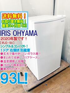 送料無料★2020年製★超美品 中古★IRIS OHYAMA 93L 幅47.2cm★温度調節6段階!!庫内灯付き★1ドア右開き冷蔵庫【IRJD-9A-W】D5C9