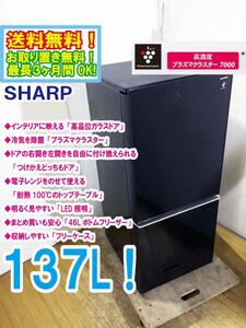 送料無料★極上美品 中古★SHARP 137L 高品位ガラスドア「プラズマクラスター」耐熱トップテーブル 冷蔵庫【SJ-GD14C-B】D5I7