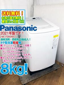 送料無料★2021年製★極上超美品 中古★Panasonic 8㎏「ダニバスター」コース＆楽ポイフィルター搭載!!洗濯乾燥機【NA-FD80H8】D5LB