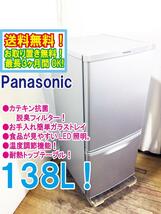 ◆送料無料★ 中古★Panasonic 138L ガラストレイ LED照明 カテキン抗菌脱臭フィルター 2ドア冷蔵庫【◆NR-B14AW-S】◆5RT_画像1