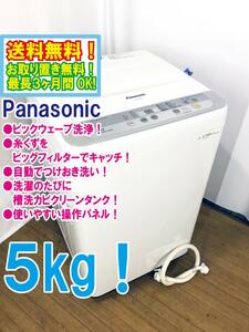 ◆送料無料★ 中古★Panasonic 5kg しっかりもみ洗いビックウェーブ洗浄 ビッグフィルター 洗濯機【◆NA-F50B9】◆5S7