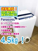 ◆送料無料★ 中古★Panasonic 4.5kg しっかりもみ洗い「パワーミックス洗浄」!!送風乾燥搭載 洗濯機【◆NA-F45B5】◆5SU_画像1