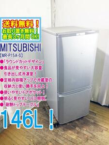 ◆送料無料★ 中古★三菱 146L 静音設計「ラウンドカットデザイン」耐熱トップテーブル 冷蔵庫 【◆MR-P15A-S】◆5SY