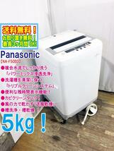 ◆送料無料★ 中古★Panasonic 5kg「パワーミックス浸透洗浄!!」トリプルクリーンシステム!洗濯機【◆NA-F50B3】◆6DD_画像1