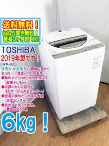 ◆送料無料★2019年製★ 中古★東芝 ZABOON 6kg「浸透パワフル洗浄!!」Wセンサー搭載!!洗濯機【◆AW-6G8】◆6DJ