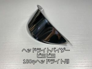 【送料無料】 汎用 180Φ ヘッドライトバイザー ひさし長450mm メッキ ピヨピヨバイザー XJR400R ゼファー400 バリオス バンディットなどに