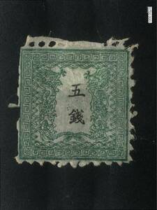 竜銭切手　竜五銭　緑　3番　PH　明治5年（1872年）2月発行　未消印　糊　ヒンジ洗い　