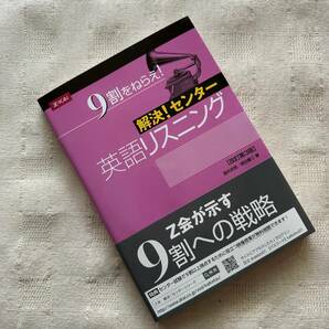 ◆9割をねらえ！ 解決！センター英語リスニング［改訂第3版］ Z会◆b1の画像1